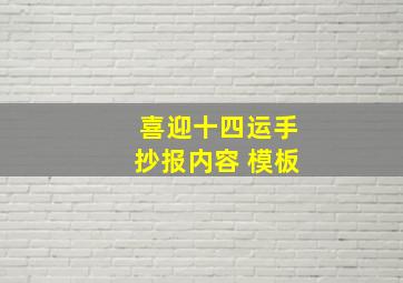 喜迎十四运手抄报内容 模板